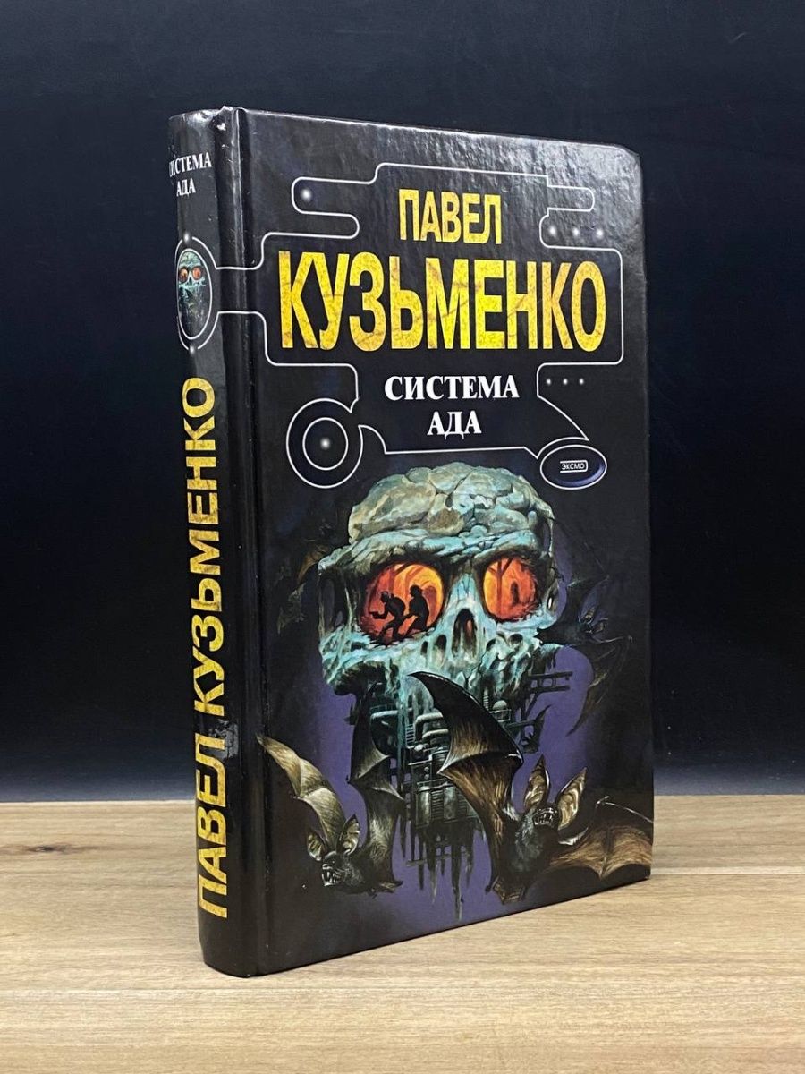 Система ада. Уленгов полигон книга. Уленгов хозяева руин. Полигон книга 5.