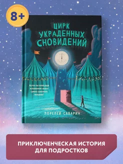 Цирк украденных сновидений Книга для подростков