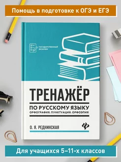 Тренажер по русскому языку. Орфография. Пунктуация. Орфоэпия