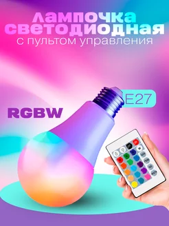 Светодиодная лампочка RGBW с пультом разноцветная 3W Е27