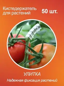 Кистедержатель для томатов, подвязка растений Улитка, 50 шт