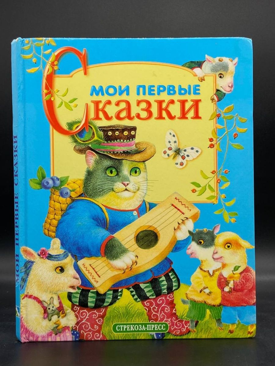 Мои первые сказки Стрекоза-пресс. 978-5-9951-5128-9 Сказки о животных. ISBN 978-5-9951-0924-2. ISBN 978-5-9951-1308-9.