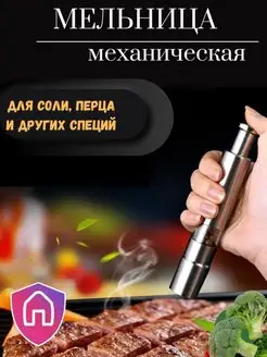 Мельница для специй Ручная