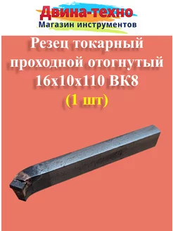 Резец токарный проходной отогнутый 16х10х110 вк8