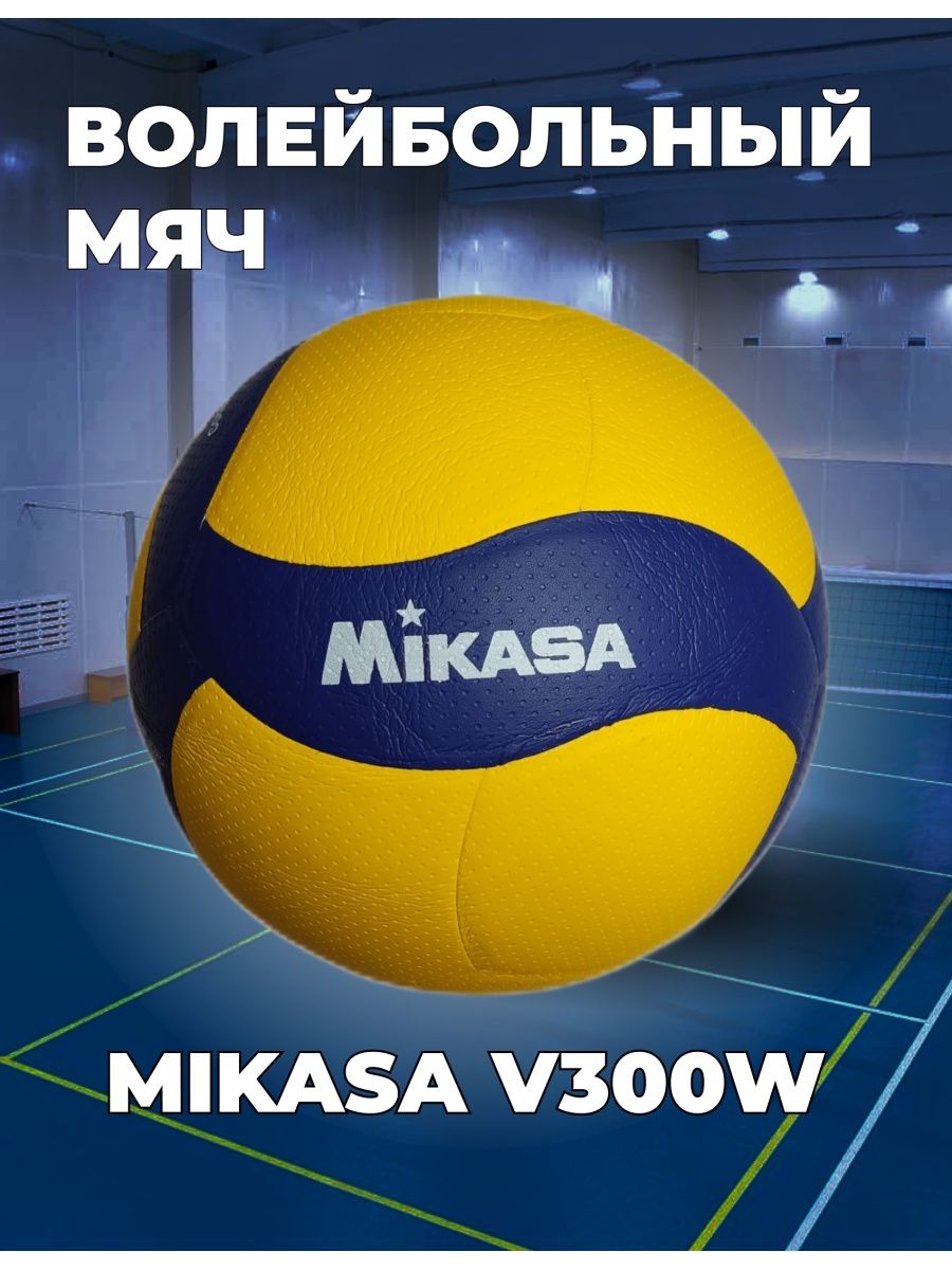 Мяч волейбольный mikasa v300w