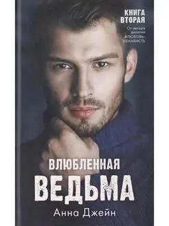 Влюбленная ведьма. Книга вторая