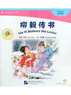 Liu Yi Delivers the Letter + CD (Intermediate Level)