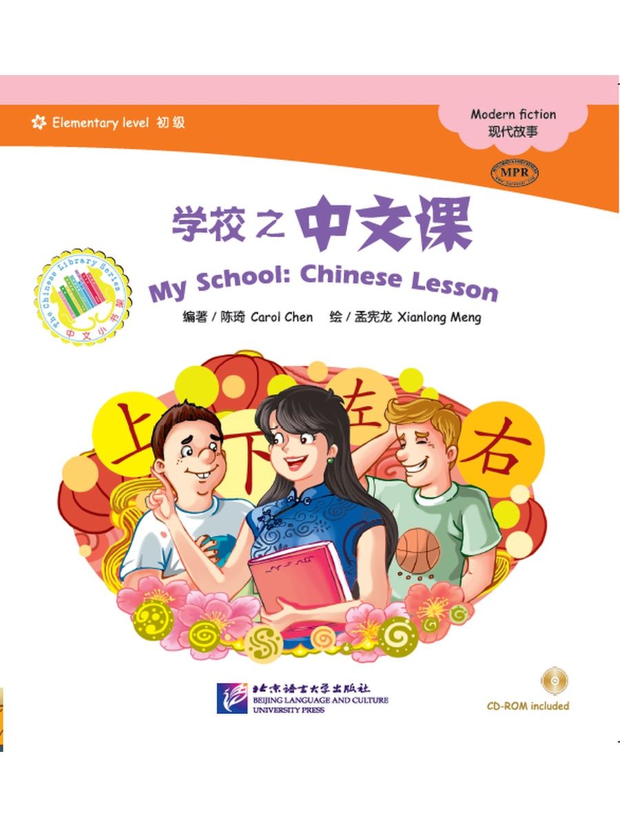 Read elementary level. Graded Readers Elementary. 初级汉语课本 Chinese for Beginners. Elementary уровень. My first Chinese Reader.