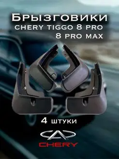 Брызговики Chery Tiggo