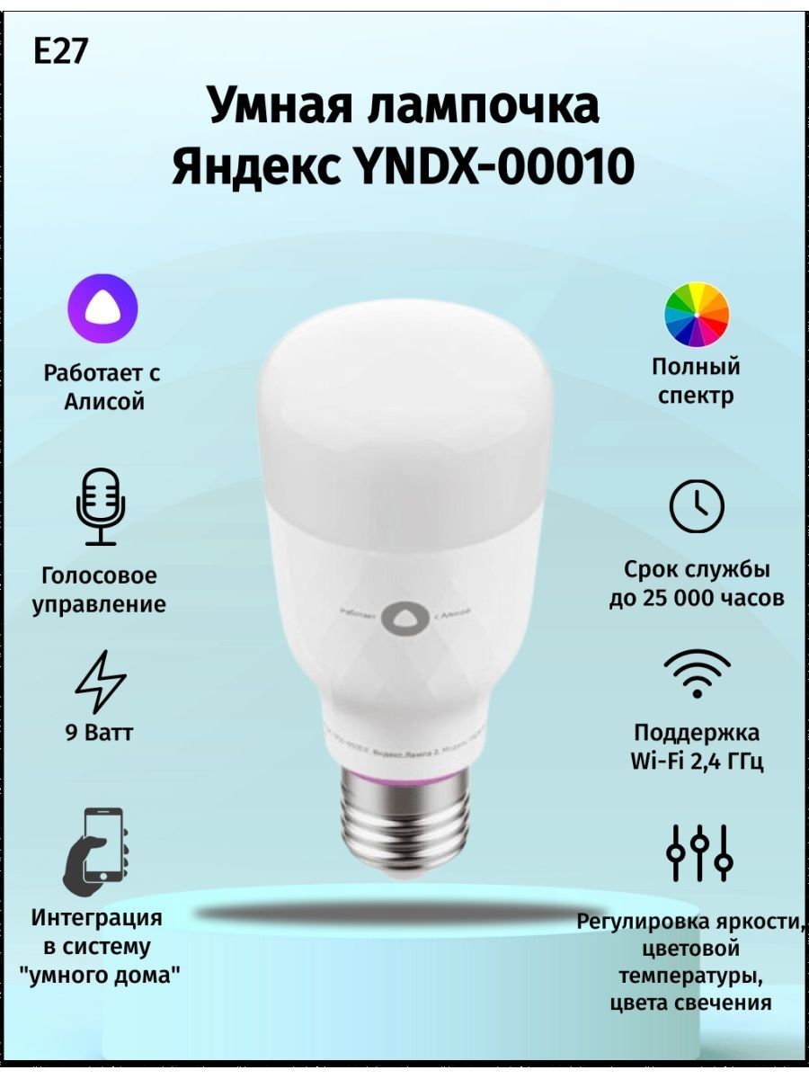 Лампочка алиса цоколь. Умная лампочка YNDX 00010.