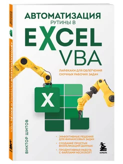 Автоматизация рутины в Excel VBA. Лайфхаки для облегчения