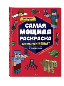 Мощная раскраска для фанатов Minecraft