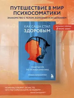 Как Саша стал здоровым. Практикум по психосоматике