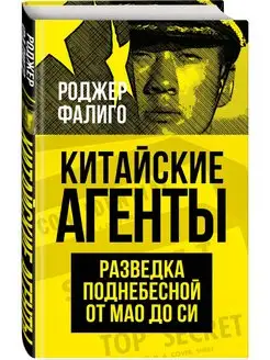 Китайские агенты. Разведка Поднебесной от Мао до Си