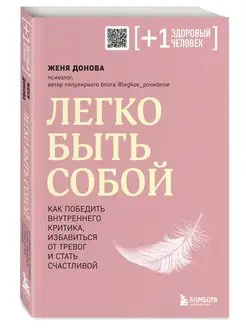 Легко быть собой. Как победить внутреннего критика