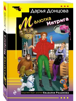 Малютка Интрига