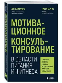 Мотивационное консультирование в области питания и фитнеса