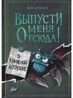 Выпусти меня отсюда! В книжной ловушке