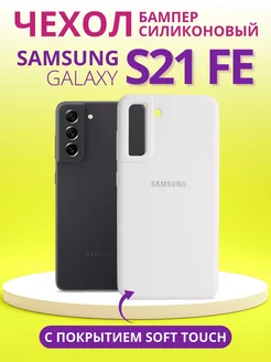 Чехол для Galaxy S21 FE самсунг s21 fe