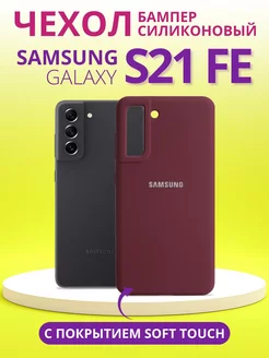 Чехол для Galaxy S21 FE самсунг s21 fe