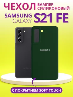 Чехол для Galaxy S21 FE самсунг s21 fe