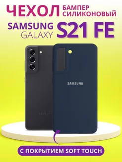 Чехол для Galaxy S21 FE самсунг s21 fe