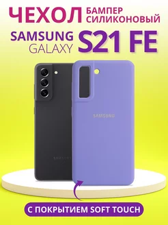 Чехол для Galaxy S21 FE самсунг s21 fe