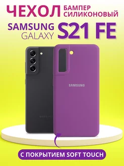 Чехол для Galaxy S21 FE самсунг s21 fe