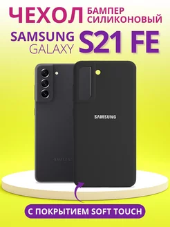 Чехол для Galaxy S21 FE самсунг s21 fe