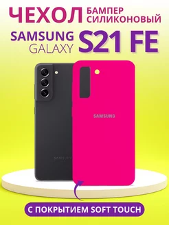 Чехол для Galaxy S21 FE самсунг s21 fe