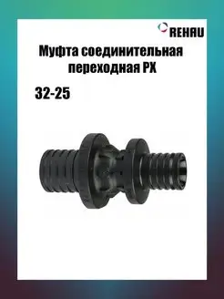 Муфта переходная 32-25 PX, 11600441001