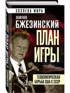 План игры. Геополитическая борьба США с СССР