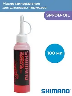 Масло для дисковых тормозов велосипеда SM-DB-OIL 100 мл