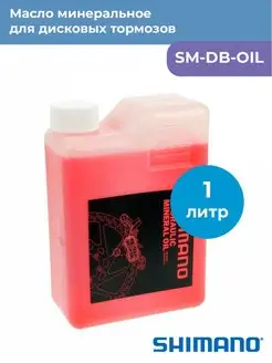 Масло для велосипедных дисковых тормозов SM-DB-OIL 1000 мл