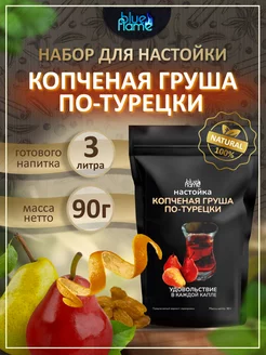 Настойка Копченая Груша по-Турецки 90г