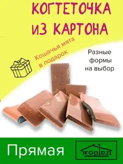 Когтеточка картонная для кошек Прямая