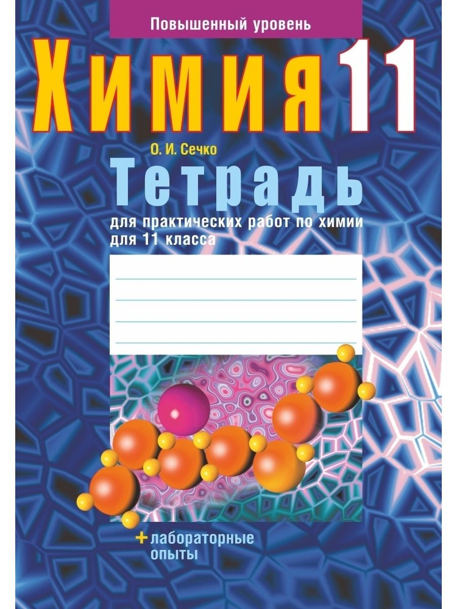 Химия базовый уровень. Тетрадь для работ по химии. Тетрадь для практических работ по химии. Химия 11 класс. Лабораторная по химии тетрадь.