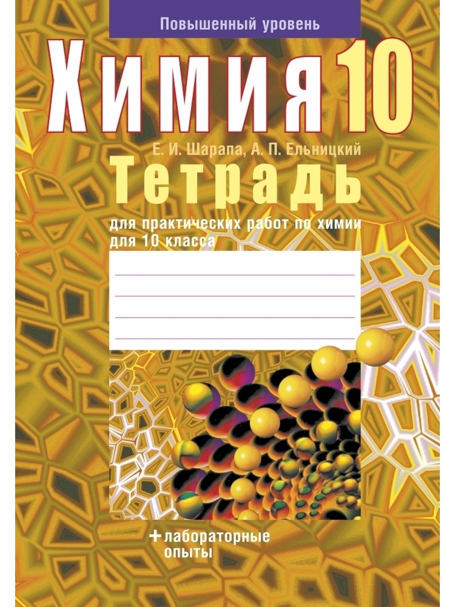 Тетрадь для практических. Тетрадь для лабораторных работ по химии 10 класс. Тетрадь для практических работ по химии. Химия для лабораторных и практических. Химия 10 класс тетрадь.