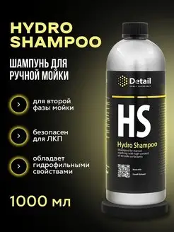 Автошампунь вторая фаза Hydro Shampoo 1л