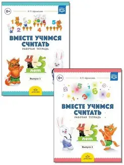 Вместе учимся считать. Рабочая тетрадь. 4-5 лет. ФГОС