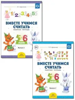 Вместе учимся считать. Рабочая тетрадь. 5-6 лет. ФГОС