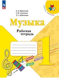 Критская. Музыка. Рабочая тетрадь. 1 кл