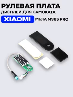 Рулевая плата дисплей электросамоката Xiaomi Mijia M365 PRO