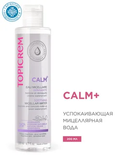 Успокаивающая мицеллярная вода Calm+, 200 мл