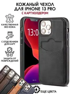 Чехол на iPhone 13 pro кожаный с карманом для карт