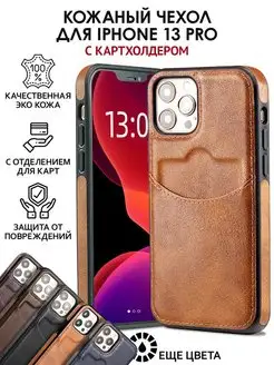 Чехол на iPhone 13 pro кожаный с карманом для карт