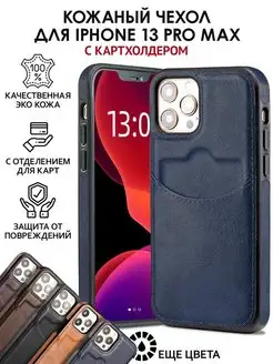 Чехол на iPhone 13 pro max кожаный с карманом для карт