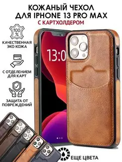 Чехол на iPhone 13 pro max кожаный с карманом для карт