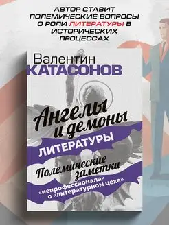 Ангелы и демоны литературы. Полемические