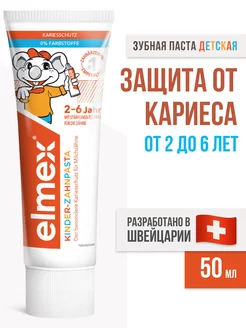 Зубная паста Элмекс Kinder от 2 до 6 лет, 50 мл